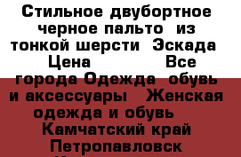 Стильное двубортное черное пальто  из тонкой шерсти (Эскада) › Цена ­ 70 000 - Все города Одежда, обувь и аксессуары » Женская одежда и обувь   . Камчатский край,Петропавловск-Камчатский г.